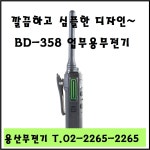 하이테라 BD358 고성능 디지털무전기 BD-358 : 용산무전기