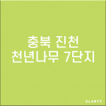 충북 진천군 진천천년나무7단지 H13 헤파탈취 복합필터 : 클라떼