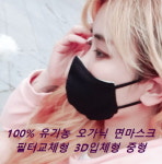 특허받은  100% 오가닉 면마스크 다회용 천 빨아쓰는  끈조절 가능 필터교체형 3D입체형 숨쉬기 편한 마스크 : 수연패션