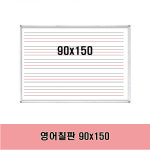 영어칠판 90x150 : 줄서는집