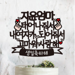 [써봄토퍼]내남자,내여자가 되어줘서 고마워사랑해 -생일 케이크토퍼 : SSBOM써봄