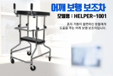 [1개월 대여상품] 어깨보행차, 어깨보행기, 보행보조기,  당일발송,  DH403 : 덕산의료기