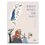 만화보다 재미있는 민화 이야기 /우리 문화를 만화보다 더 재미있게 즐길 수 있는 책 : 아마존키즈
