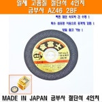 일제 절단석 4인치 금부사 AZ46 2BF 일제그라인더날 컷팅휠 컷팅날 커팅날 발키리 보쉬 3M SM3 이에스파워 연마석 : 툴앤라이프