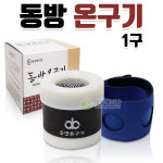 동방온구기세트 동방온구기 신기구 온구기 뜸기구 동방신기구 동방온구기SET(1구형) : 대중메디팜