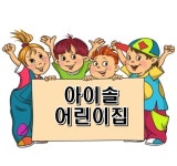 아이솔 어린이집 : 다둥이네벽쿠션