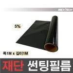 자동차 열차단 썬팅필름 NEXTECH 길이재단 썬팅지 : 오토맥스컴퍼니