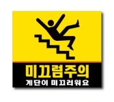 미끄럼주의 노랑-기성 소(220x190) 계단 표찰(벽부착용) 아파트 관공서 빌딩 : 대 한 안 전