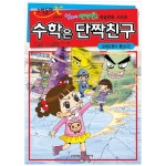 [학산문화사] 수학은 단짝친구. 4: 입체도형이 뿔났다 [엄마는 단짝친구 학습만화 시리즈 ] : 책쟁이들