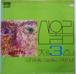 S1306 / 산울림 제3집 - 내마음 / 그대는 이미 나 ( 초반 LP음반 ) : 토트샵