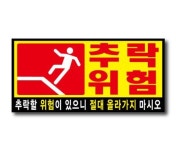 추락위험 적색-기성 소(270x130) 추락주의 표찰(벽부착용) 아파트 관공서 빌딩 : 대 한 안 전