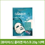 [뷰티어스] 콜라겐 마스크 20g 10팩 : 키위오리진