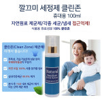 깔끄미 클린존(Clean Zone) 휴대용 100ml, 천연살균제, 휴대용 세정제, 살균스프레이, 냄새 진드기 제거 : 백토리스트