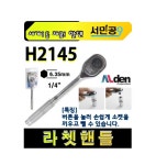 알덴 라쳇핸들 H2145 / 1/4인치 복스알핸들 라쳇바 깔깔이 라쳇트렌치 : 서민공구