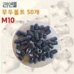리엔몰 무두볼트50개, 스텐무두볼트25개, m10 10mm,12mm : 리엔몰