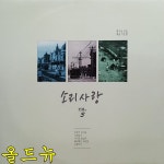소리사랑 LP - 3집 명가요선집 해금가요편 [중고] 34107 : 올드뉴