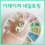 고네일]이레이져 네일동물토핑(3종)/ 이레이져글리터/ 네일과일글리터/ 과일글리터/곰도리글리터/곰돌이글리터/이레이져스마일토핑 : Gonail