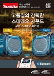 마끼다 DMR203 18V 14.4V 12V 충전 블루투스 스피커 베어툴 : 우리공구