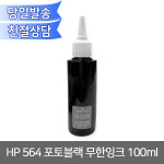 HP 564 포토블랙 무한잉크 100ml/ C310A C410A등 : 오에이존