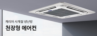 캐리어 천장형에어컨 CTV-Q1452FX 시스템에어컨설치까지 : 아리스몰.Arismall