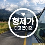 동그라미문구 형제가타고있어요 자동차스티커 반사차량용스티커/자동차스티커/차량스티커/차스티커/유리스티커 : 데일리원샵