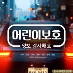 어린이보호 양보감사해요 자동차스티커 반사차량용스티커/자동차스티커/차량스티커/차스티커/유리스티커 : 데일리원샵