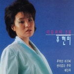[CD] 주현미 리듬파티 2집 무역선 아가씨 번지없는주막 배신자 [중고] : LP365