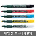 pentel 물 보드마카 SMW26 8색/물백묵/유리/수성펜 : 조이오피스