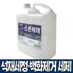 스톤케어 1리터 4L 18L 외벽청소 돌청소 화강석 계단청소 시멘트 목욕탕 녹물 물때제거 : 한스네