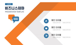 PPT템플릿36 설득력있는 비즈니스테마 피피티템플릿 제안서 회사소개서 파워포인트 : 디자인 치트키