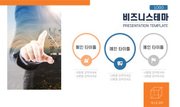 PPT템플릿36 설득력있는 비즈니스테마 피피티템플릿 제안서 회사소개서 파워포인트 : 디자인 치트키