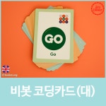 [비봇] 코딩카드 (대) / 언플러그드 컴퓨팅 / 코딩로봇 (학교/돌봄/늘봄교실용) : 빅트리몰
