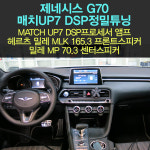 제네시스 자동차 오디오 튜닝/헤르츠 mlk165.3+mp70.3+매치up7+정밀음튜닝 : 카사운드메이커