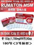파워 루마 F 2030mg 90정 2세트 총180정 합180정 RUMATON MSM 뉴 엠에스엠 루마파워F 2030mg x 90정 × 2 (6개월분) : 씨엠건강나라