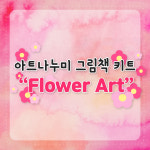 그림책 미술놀이 - Flower art : 아트나누미