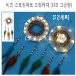 [두현과학]비즈 스트링아트 드림캐쳐 (LED 고급형) 5인세트 : 두현과학