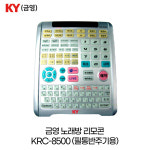금영KY 노래방 리모컨 KRC-8500 필통반주기용 : 질러코리아