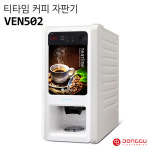 동구전자 VEN502 티타임 커피자판기 미니자판기 업소용커피자판기 : 다인에프씨