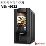 동구전자 VEN602S 티타임 커피자판기 미니자판기 업소용커피자판기 : 다인에프씨