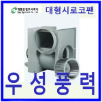 대륜산업DR-G31FSC/G31FTC/F31FTC 대형시로코팬  덕트연결 300mm : 우성풍력
