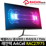 래안텍 ArkCell RAC27F75 무결점 27인치 FHD LED 게이밍 모니터 프리싱크 75Hz : 온라인파트너 오제