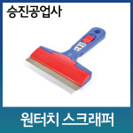 승진공업 원터치 스크래퍼 해라 이물질제거 스크리퍼 스크레퍼 : 철물프렌즈