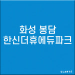 경기 화성 봉담한신더휴에듀파크 래미안아트리치 H13헤파필터 (프리필터는 추가옵션에서 선택해주세요) : 클라떼
