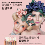 실스타프로페셔널 SILSTAR PROFESSIONAL  글램폭스 플로리사 립글로우 꽃립스틱 : 실스타 프로페셔널