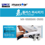 유닉스 안마기 기 氣플러스 마사지기 MX-5500(MX-3500) : 통일메디컬