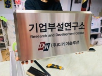 [스텐부식]현판 기업부설연구소 회사명패 명판 간판 아크릴간판 실내 사무실 마음대로24 400x250mm : 베사메무쵸