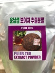 보이차 추출 분말 : 남대문 삼성상회
