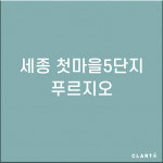 세종 첫마을5단지 푸르지오  H13헤파필터 (프리필터는 추가옵션에서 선택해주세요) : 클라떼