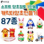 이야코 캐릭터 양초만들기모음/양초클레이/양초점토 : 러브오피스