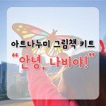 그림책 미술놀이 - 안녕,나비야! : 아트나누미